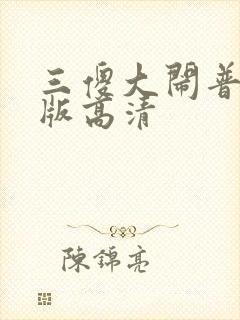 三傻大闹普通话版高清