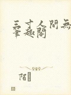 三寸人间无弹窗笔趣阁