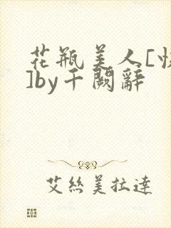 花瓶美人[快穿]by千阙辞
