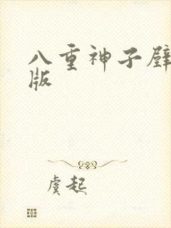 八重神子壁纸q版