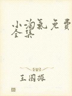 小淘气免费观看全集