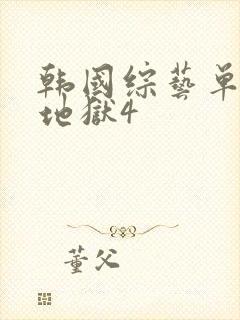 韩国综艺单身即地狱4