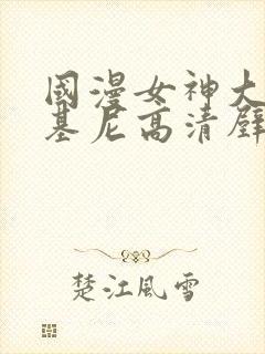 国漫女神大雷比基尼高清壁纸