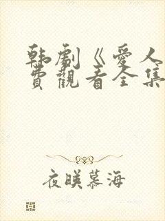 韩剧《爱人》免费观看全集高清版中