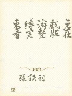 束缚游戏免费观看完整版在线全集武