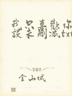 我只喜欢你的人设未删减txt完整+番外