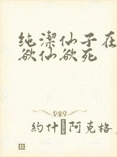 纯洁仙子在胯下欲仙欲死封面