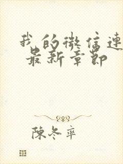 我的微信连三界 最新章节