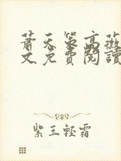 萧天策高薇薇全文免费阅读笔趣阁最新章节封面