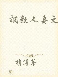 调教人妻文h文