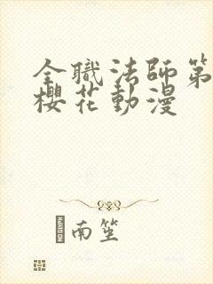 全职法师第五季樱花动漫