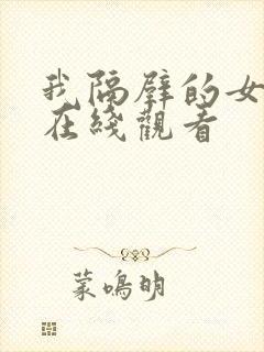 我隔壁的女邻居在线观看封面