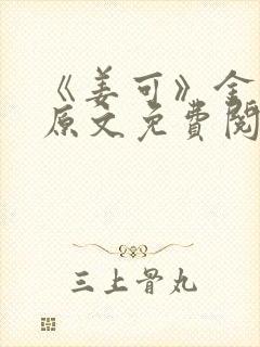 《姜可》金银花原文免费阅读