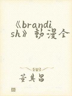《brandish》动漫全集免费观看