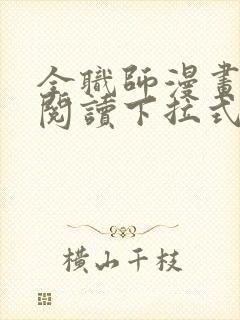 全职师漫画免费阅读下拉式6漫画