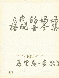 《我的妈妈》日语配音全集