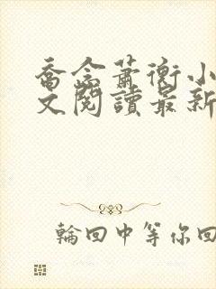 乔念萧衡小说全文阅读最新章节封面