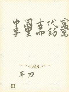 中国古代寓言故事里面的寓言故事有哪些