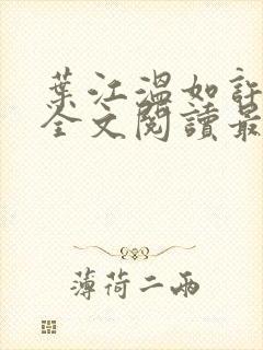 叶江温如许小说全文阅读最新章节更