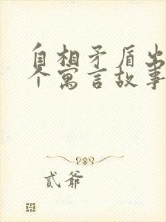 自相矛盾出自哪个寓言故事