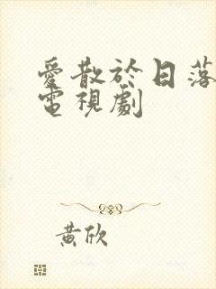 爱散于日落时分电视剧