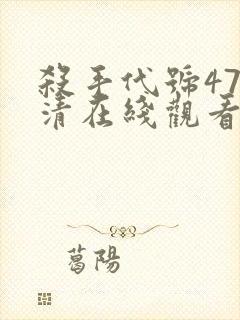 杀手代号47高清在线观看