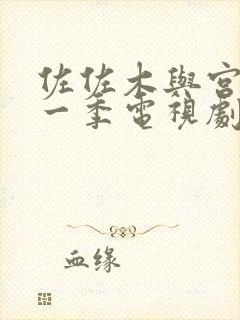 佐佐木与宫野第一季电视剧免费观看