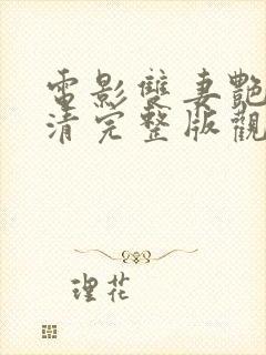 电影双妻艳史高清完整版观看