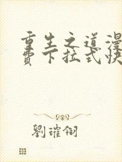 重生之道漫画免费下拉式快看漫画封面