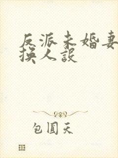 反派未婚妻总在换人设