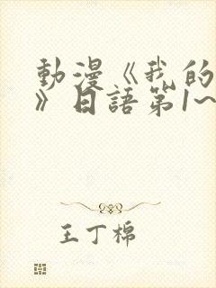 动漫《我的妈妈》日语第1~3集简封面