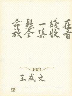 命悬一线在线播放全集收看