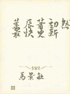 叶辰萧初然最新最快更新封面