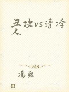 丑攻vs清冷美人封面