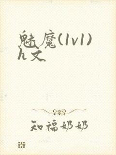 魅魔(1v1)h文