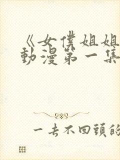 《女仆姐姐2》动漫第一集在线观看