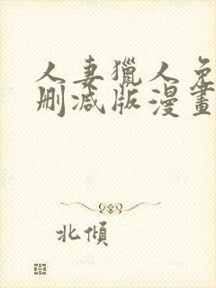 人妻猎人免费无删减版漫画封面