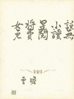 女将星小说全文免费阅读无弹窗封面