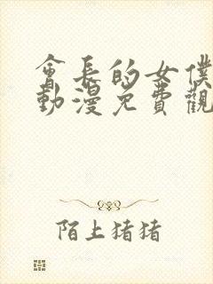 会长的女仆大人动漫免费观看第一季封面