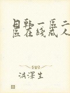 日韩一区二区三区在线成人av封面