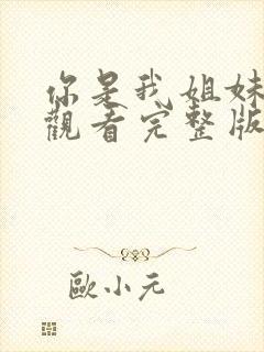 你是我姐妹免费观看完整版高清