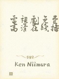 电视剧免费观看高清在线播放