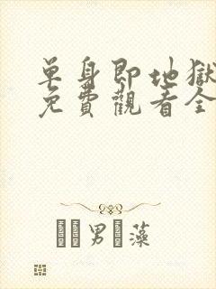 单身即地狱综艺免费观看全集