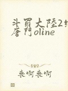 斗罗大陆2绝世唐门oline