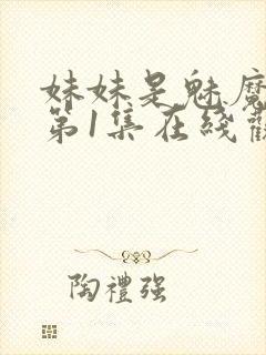 妹妹是魅魔动漫第1集在线观看