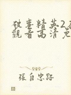 破事精英2在线观看高清免费完整版封面