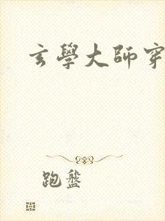 玄学大师穿七零