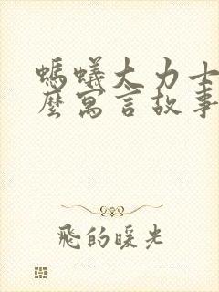 蚂蚁大力士是什么寓言故事