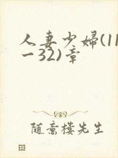 人妻少妇(11一32)章封面