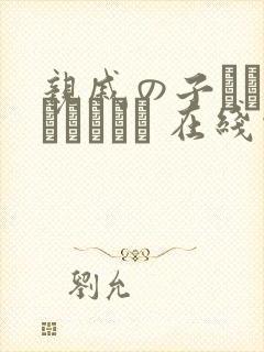 亲戚の子とお泊まりだから 在线观看